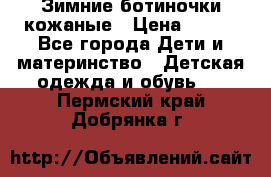 Зимние ботиночки кожаные › Цена ­ 750 - Все города Дети и материнство » Детская одежда и обувь   . Пермский край,Добрянка г.